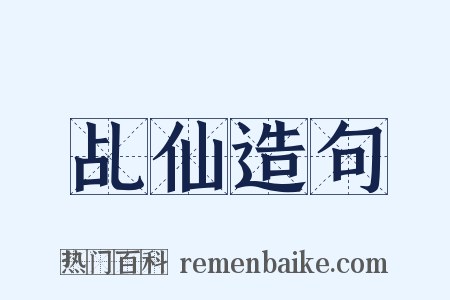 乩仙造句是什么意思的图片